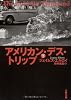 アメリカン・デス・トリップ 下 (文春文庫 エ 4-14)