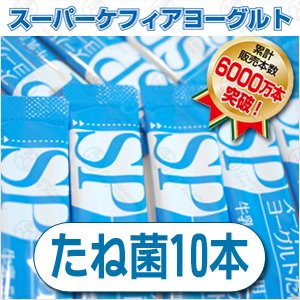 ケフィア倶楽部 スーパーケフィアヨーグルトたね菌 10本