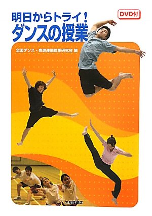 明日からトライ!ダンスの授業 DVD付