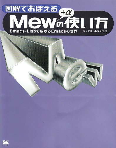 図解でおぼえるMew+αの使い方―Emacs‐Lispで広がるEmacsの世界