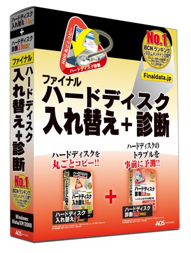 ハードディスク入れ替え11+ハードディスク診断