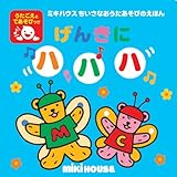 (ミキハウス)nミキハウスちいさなおうたあそびのえほん