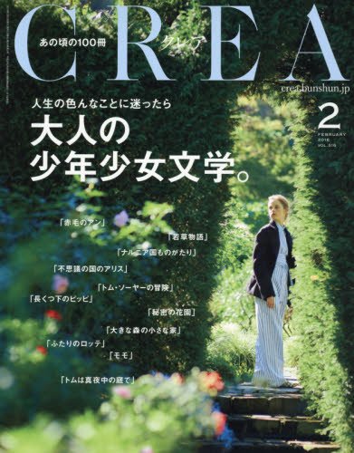 CREA 2016年2月号 大人の少年少女文学