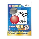 □いアタマを○くする。Wii