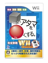 □いアタマを○くする。Wii