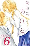 先生に、あげる。（６）（分冊版） (なかよしコミックス)