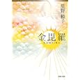 金毘羅<br>笙野 頼子著 <br>河出書房新社<br>998円<br>ISBN:9784309410371