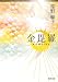 和書 : 金毘羅 (河出文庫)
