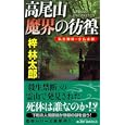 高尾山魔界の彷徨<br>梓 林太郎著 <br>実業之日本社<br>900円<br>ISBN:9784408505299
