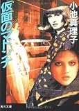 仮面のマドンナ (角川文庫)