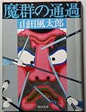 書評 魔群の通過 by ベック