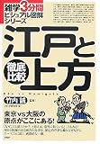 徹底比較 江戸と上方 (雑学3分間ビジュアル図解シリーズ)
