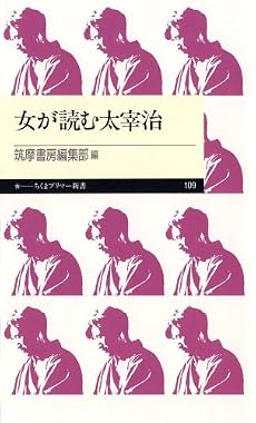 女が読む太宰治 (ちくまプリマー新書)