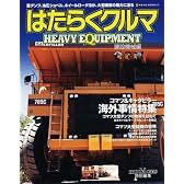 はたらくクルマ 建設機械編―重ダンプ、油圧シャベル、ホイールローダほか、大型建機の魅力に迫る (NEKO MOOK 978)