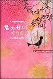 君のせい(上)
