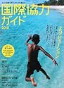 国際協力ガイド―エコ×仕事×ボランティア×まなび〈2010〉