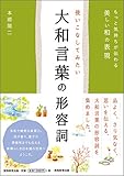 書評 使いこなしてみたい大和言葉の形容詞 by るびりんぐ