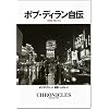 ボブ・ディラン自伝