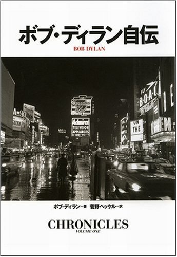 ボブ・ディラン自伝