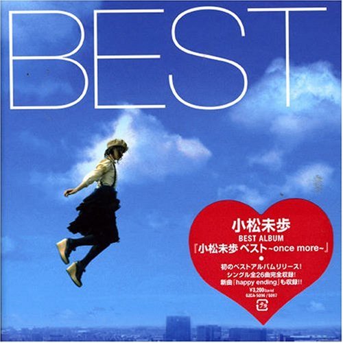 小松未歩ベスト~once more~