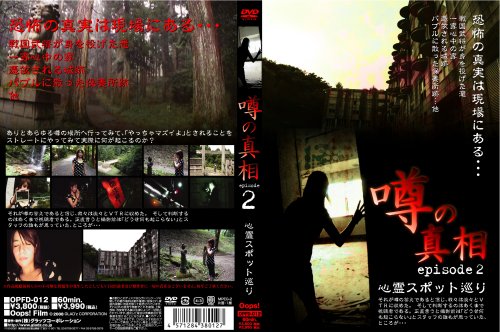 噂の真相・エピソード2 心霊スポット巡り 恐怖の真実は現場にある・・・ [DVD]