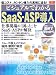 ビジュアルでわかるSaaS・ASP導入 (アスキービジネス)