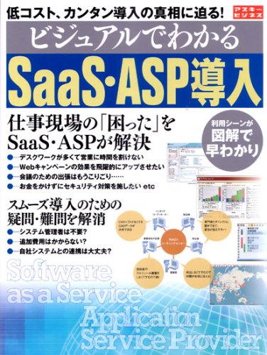 ビジュアルでわかるSaaS・ASP導入 (アスキービジネス)