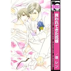 買われてきた花嫁 (ビーボーイコミックス)