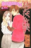 誰にも言えないマル秘せつない片想い (ダイヤモンドコミックス)