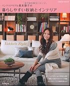 インテリアモデル倉本康子の暮らしやすい収納とインテリア (SEIBIDO MOOK)