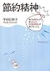 節約精神―昔のお母さんが知っていて、今のお母さんが知らないこと
