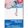 浅葱色の風―沖田総司 (里中満智子浪漫選書 (1))
