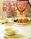 卵・乳製品・小麦・大豆を使わないアレルギーっ子の安心レシピ大―離乳食から毎日のおかず、おやつ、お弁当、行事食まで