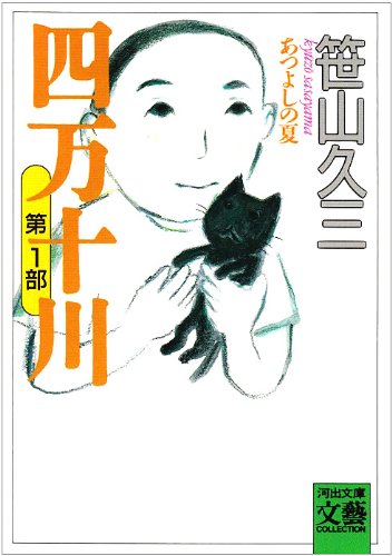 Cover image : 四万十川―あつよしの夏 (河出文庫―BUNGEI Collection)