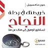 Khareetatoka Fi Rehlat Annajah: Your Road Map for Success - in Arabic