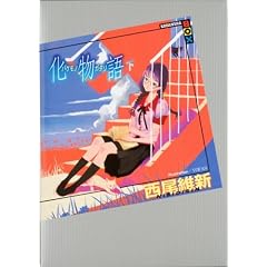 化物語(下) (講談社BOX)