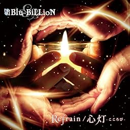 Refrain / 心灯-こころび- (初回盤B)