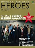 HEROES シーズン1 完全エピソードガイド (エイムック 1619)