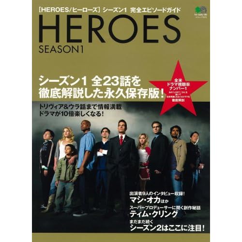 HEROES シーズン1 完全エピソードガイド