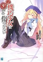 機巧少女（マシンドール）は傷つかない 9