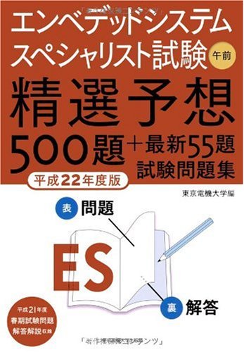 エンベデッドシステムスペシャリスト試験　午前　平成22年度版 精選予想500題+最新55題　試験問題集