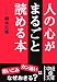 人の心がまるごと読める本 (中経の文庫)