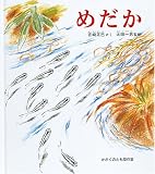 めだか―どきどきしぜん (かがくのとも傑作集)