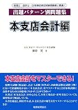 出題パターン別問題集 本支店会計編