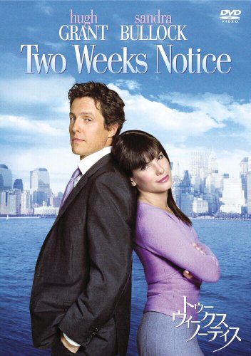 トゥー・ウィークス・ノーティス 特別版 [DVD]