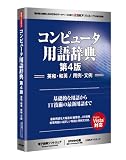 コンピュータ用語辞典 第4版