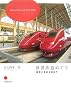 世界鉄道めぐり―歴史と芸術を訪ねて