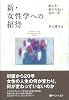 新・女性学への招待 -- 変わる／変わらない 女の一生 (有斐閣選書)