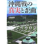 沖縄戦の真実と歪曲