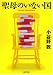 聖母のいない国 (河出文庫 こ 11-2)